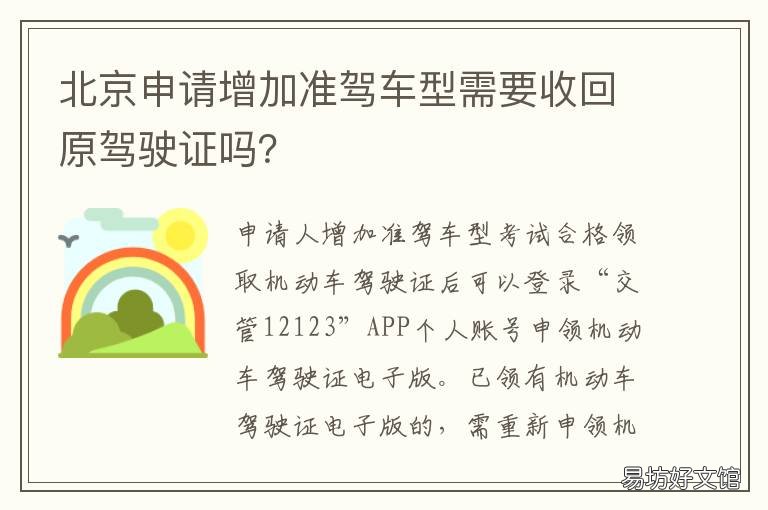 北京申请增加准驾车型需要收回原驾驶证吗? 申请增加准驾车型是什么意思