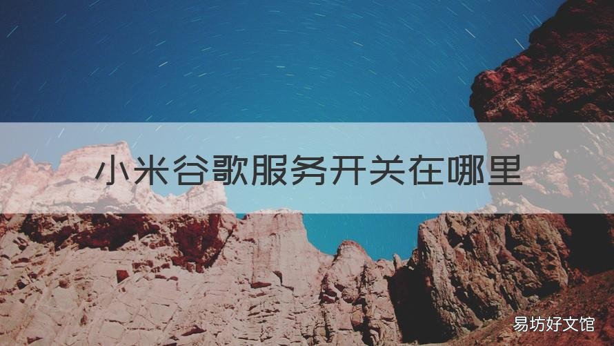 小米谷歌服务开关在哪里 miui谷歌服务开关在哪