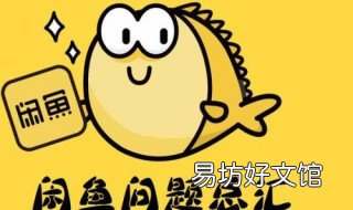 闲鱼怎么提高浏览量 咋样才能提高闲鱼的浏览量