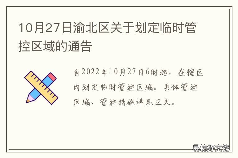 10月27日渝北区关于划定临时管控区域的通告 重庆临时政府时间