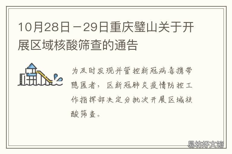 10月28日－29日重庆璧山关于开展区域核酸筛查的通告 重庆新闻最新消息今天璧山