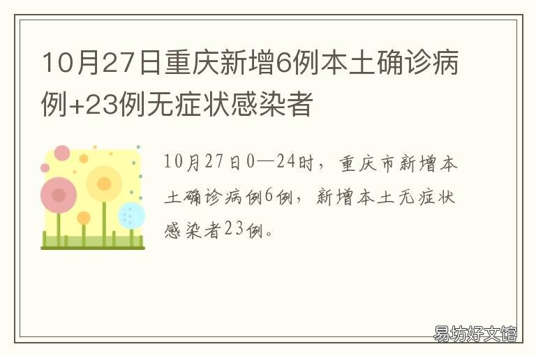 10月27日重庆新增6例本土确诊病例+23例无症状感染者 10月27日重庆新增6例本土确诊病例