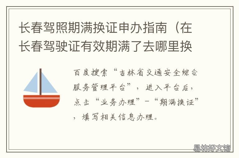 长春驾照期满换证申办指南 长春市驾照到期如何换新证