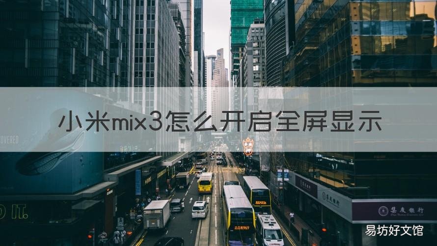 小米mix3怎么开启全屏显示 小米mix4怎么设置全屏