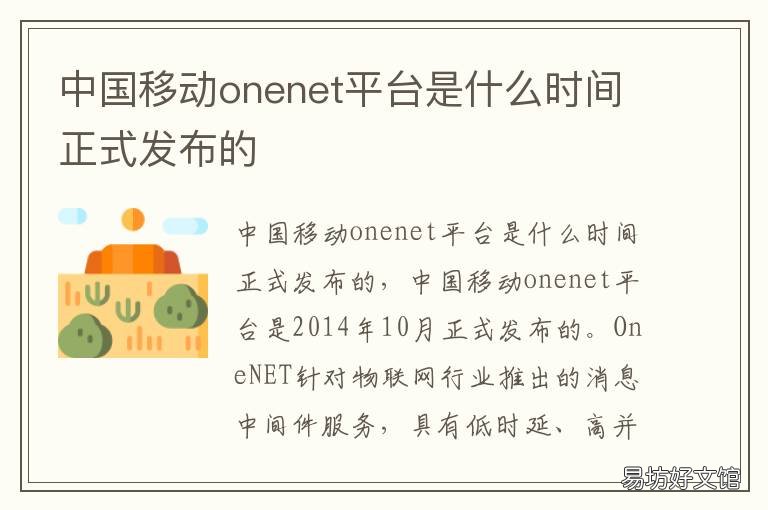 中国移动onenet平台是什么时间正式发布的