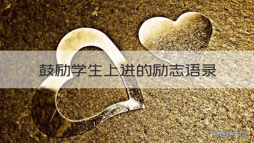 鼓励学生上进的励志语录
