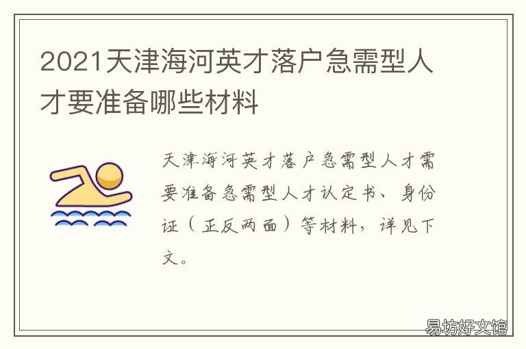2021天津海河英才落户急需型人才要准备哪些材料 2021天津海河英才落户去哪里办