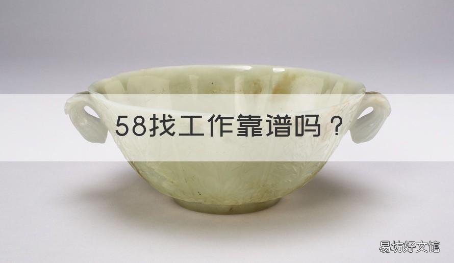 58找工作靠谱吗 58找工作可靠吗