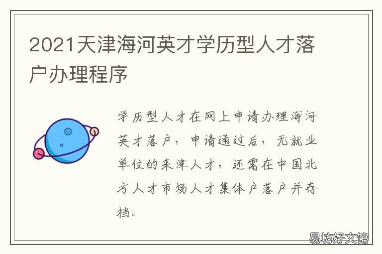 2021天津海河英才学历型人才落户办理程序 2021天津海河英才落户条件