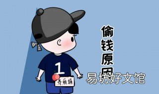 梦见偷钱被发现是什么意思 做梦偷钱被发现了是什么意思