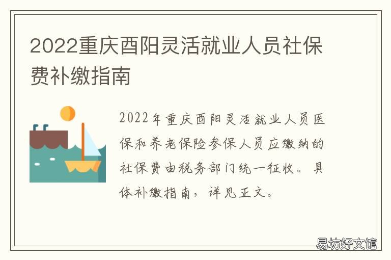 2022重庆酉阳灵活就业人员社保费补缴指南 重庆酉阳返乡政策