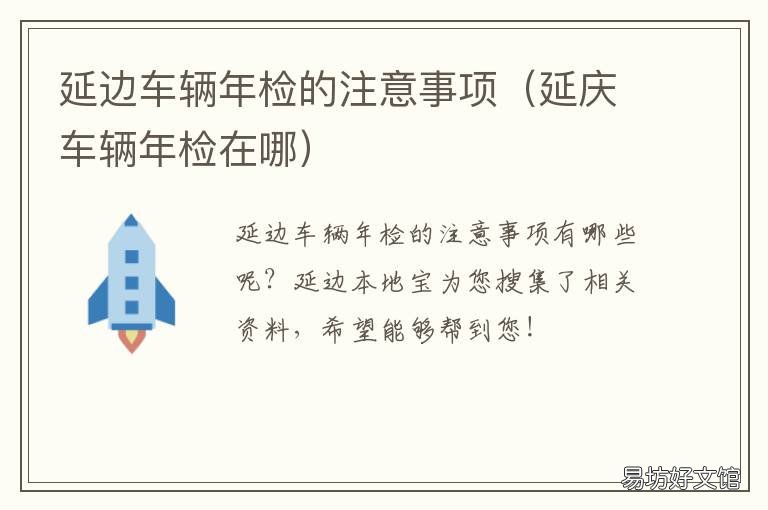 延边车辆年检的注意事项 延吉车辆年检
