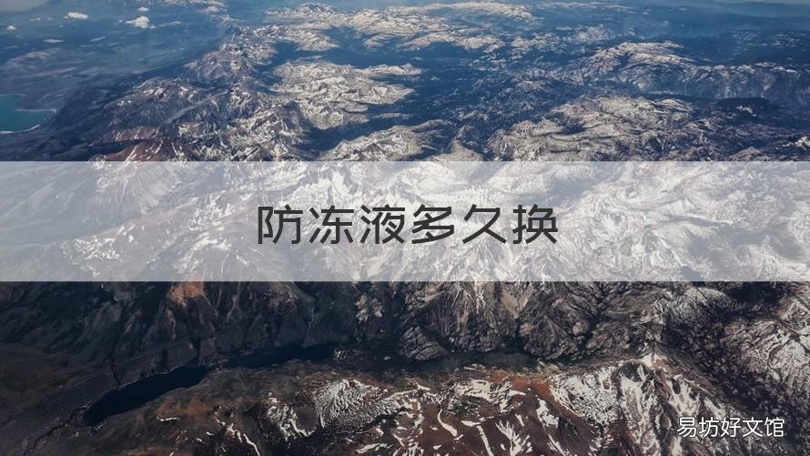 防冻液多久换 现代菲斯塔防冻液多久换