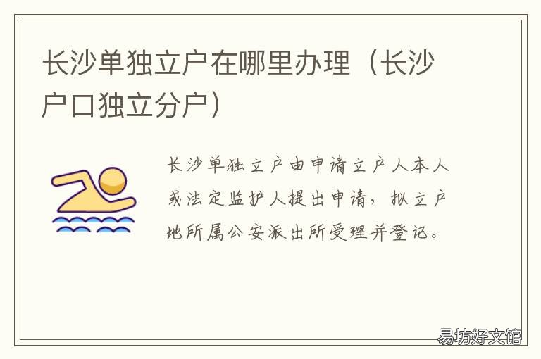 长沙单独立户在哪里办理 长沙立户口需要什么条件