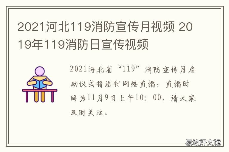 2021河北119消防宣传月视频 河北消防报名时间2021官网