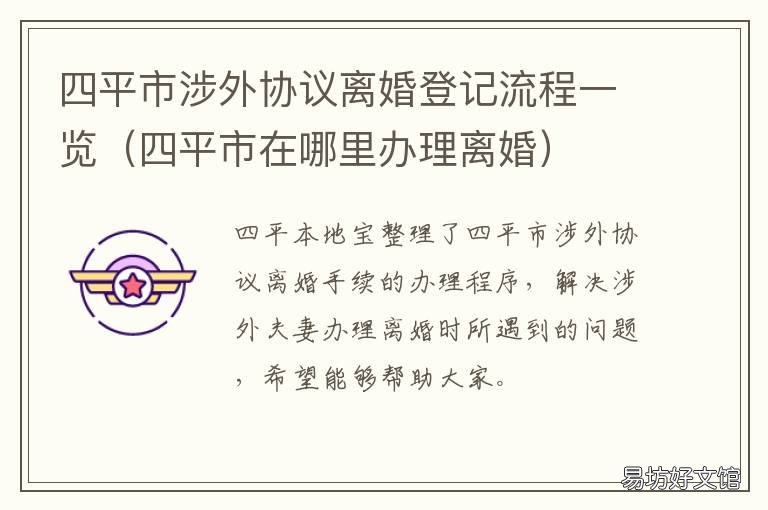四平市涉外协议离婚登记流程一览 四平市涉外协议离婚登记流程视频