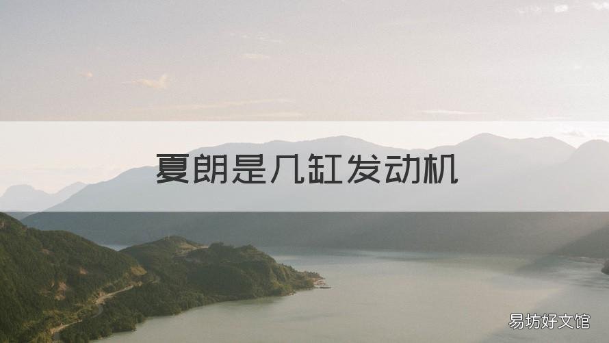 夏朗是几缸发动机 夏朗是什么发动机