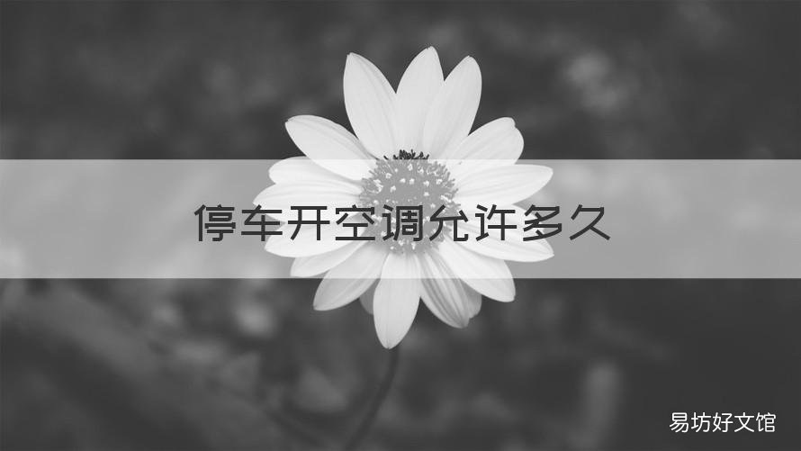 停车开空调允许多久 停车开空调允许多久关