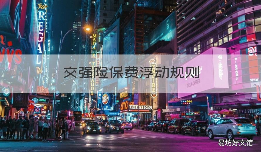 交强险保费浮动规则 交强险费率浮动因素及比例是什么?