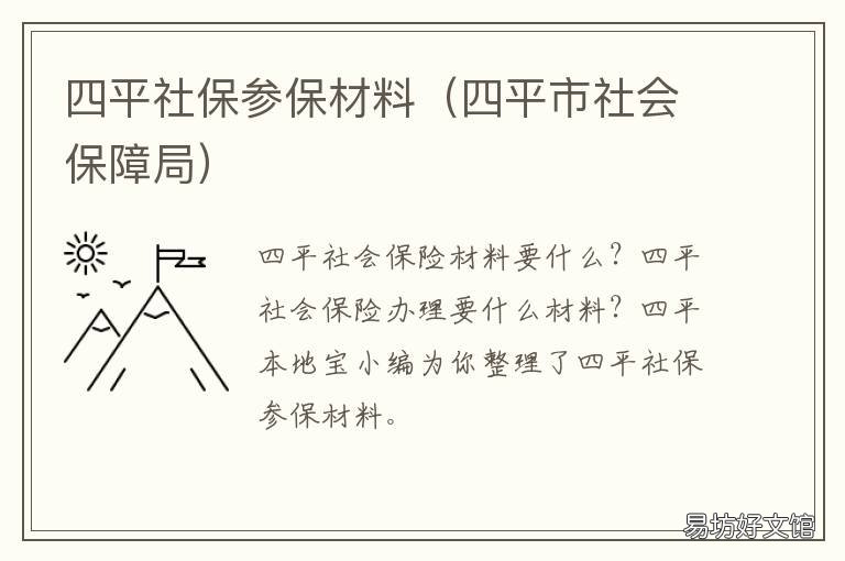 四平社保参保材料 四平社保参保材料有哪些