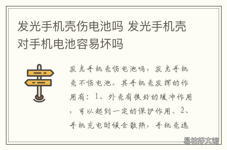 发光手机壳伤电池吗 发光手机壳对手机电池容易坏吗