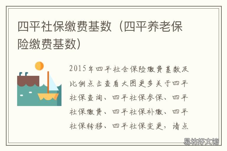 四平社保缴费基数 四平市个人缴纳社保基数多少钱2020年