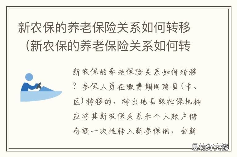 新农保的养老保险关系如何转移 职工养老保险怎样转到新农保