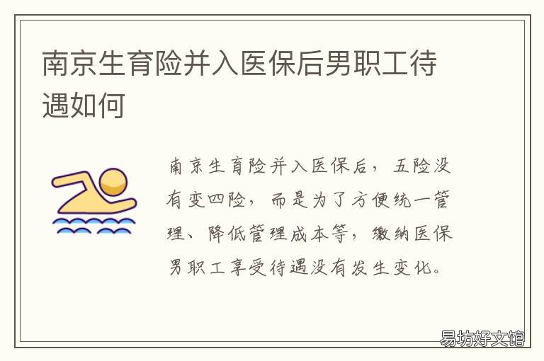 南京生育险并入医保后男职工待遇如何 南通生育险合并到医疗险了吗