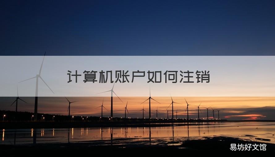 计算机账户如何注销 计算机账户如何注销掉