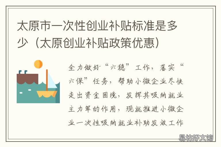 太原市一次性创业补贴标准是多少 山西一次性创业补贴政策
