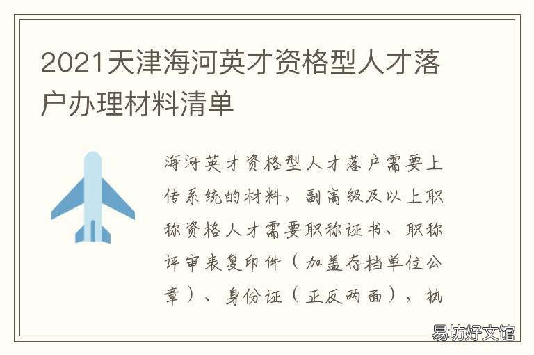2021天津海河英才资格型人才落户办理材料清单 2020天津海河英才计划官网