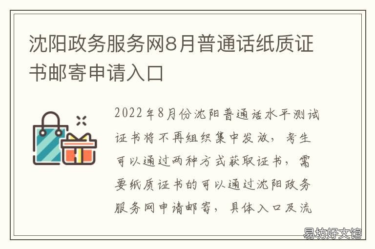 沈阳政务服务网8月普通话纸质证书邮寄申请入口 沈阳报名普通话