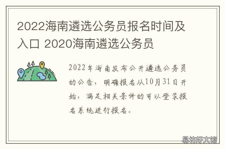 2022海南遴选公务员报名时间及入口 2022年海南省公务员报名时间