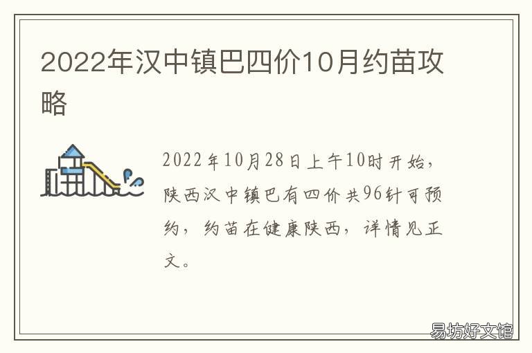 2022年汉中镇巴四价10月约苗攻略