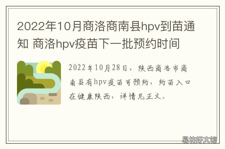 2022年10月商洛商南县hpv到苗通知 商洛能接种hpv疫苗不