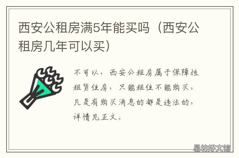 西安公租房满5年能买吗