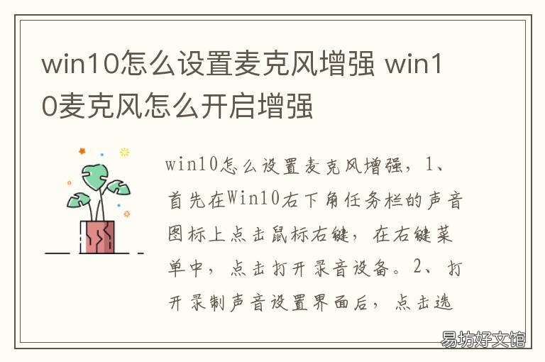 win10怎么设置麦克风增强 win10怎么关麦克风增强