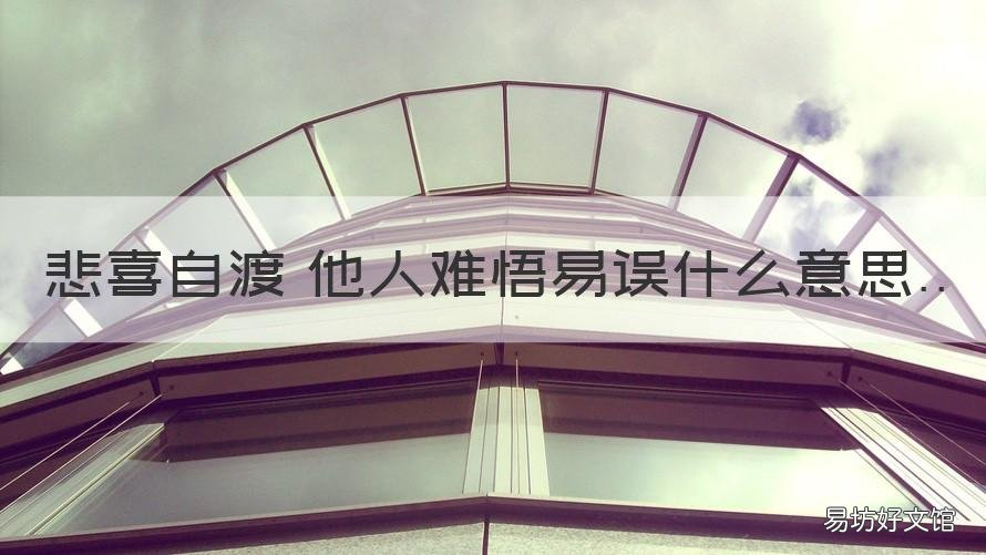 悲喜自渡 他人难悟易误什么意思 悲喜自渡,他人难悟易误是什么意思