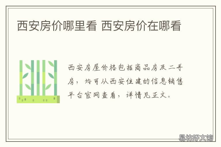 西安房价哪里看 西安房价在哪看