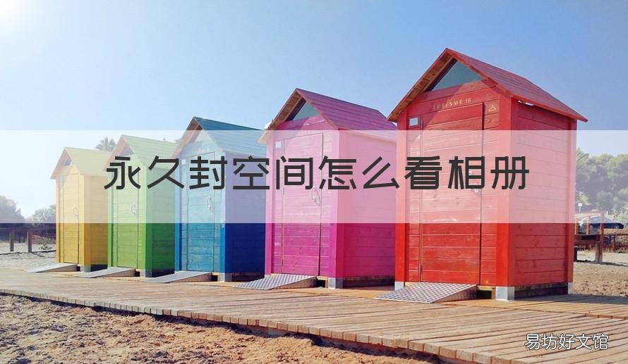 永久封空间怎么看相册 qq被永久封号如何保存空间相册