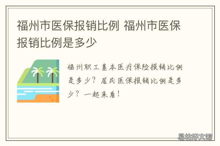 福州市医保报销比例 福州市医保报销比例2022