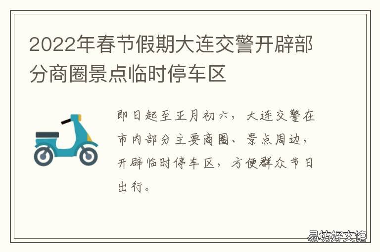 2022年春节假期大连交警开辟部分商圈景点临时停车区 2021年大连春节