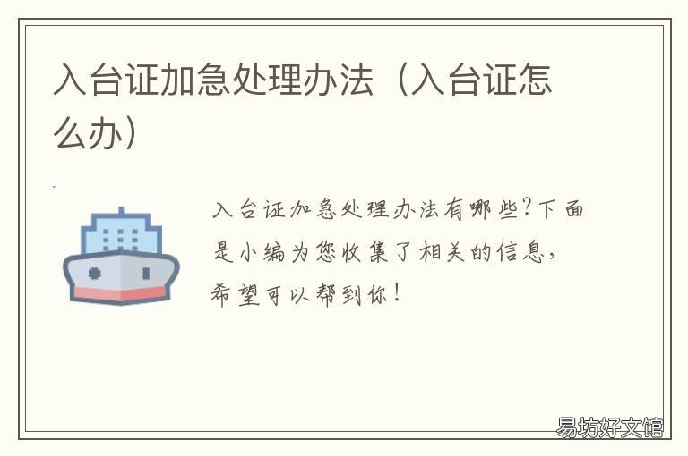 入台证加急处理办法 入台证怎么办理?