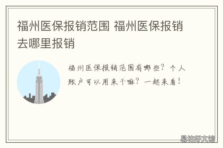 福州医保报销范围 福州医保报销是怎么报销的