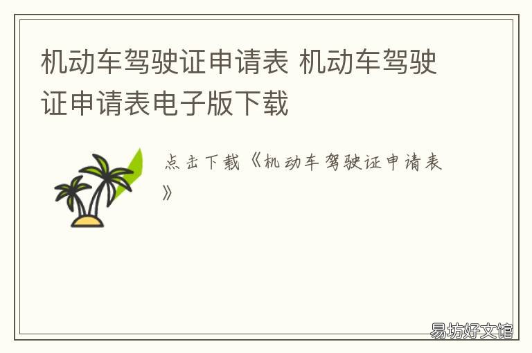 机动车驾驶证申请表 机动车驾驶证申请表模板