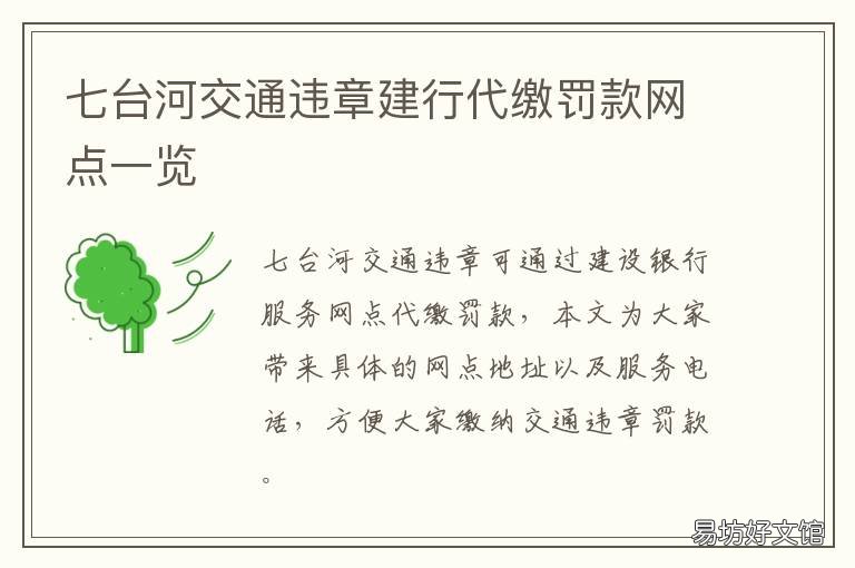 七台河交通违章建行代缴罚款网点一览 七台河交通违章建行代缴罚款在哪