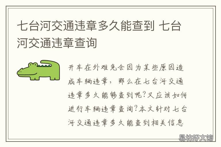 七台河交通违章多久能查到 七台河车辆违章在哪里交罚款