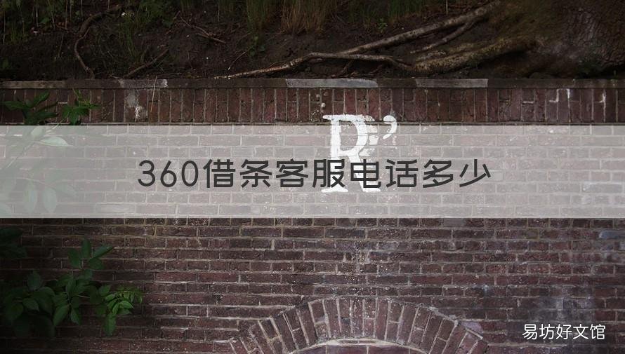 360借条客服电话多少 360借条官方客服电话是多少