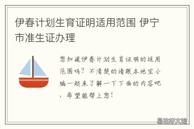 伊春计划生育证明适用范围 伊宁市生育津贴