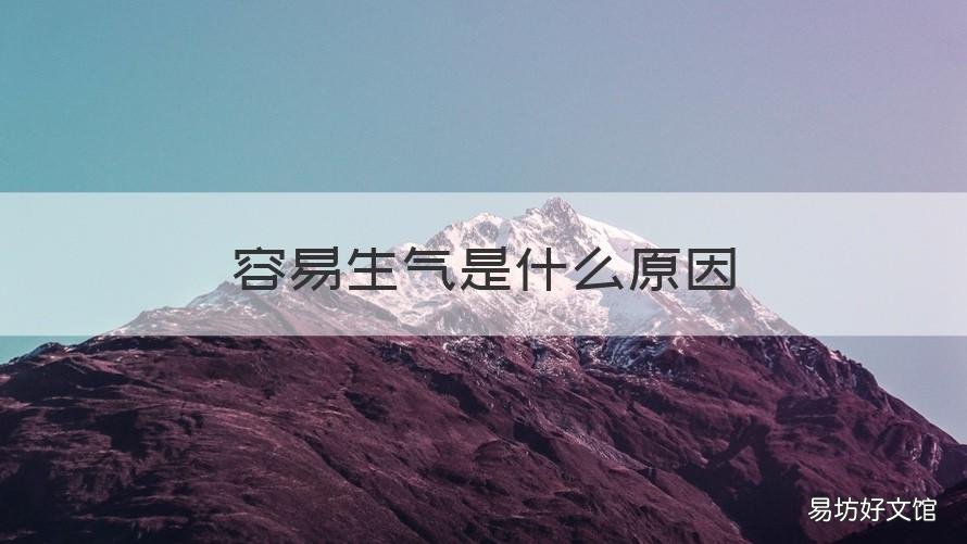 容易生气是什么原因 月经来之前心情烦躁容易生气是什么原因